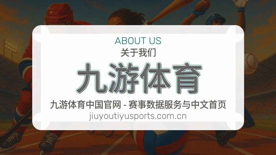 九游体育体育服务支持